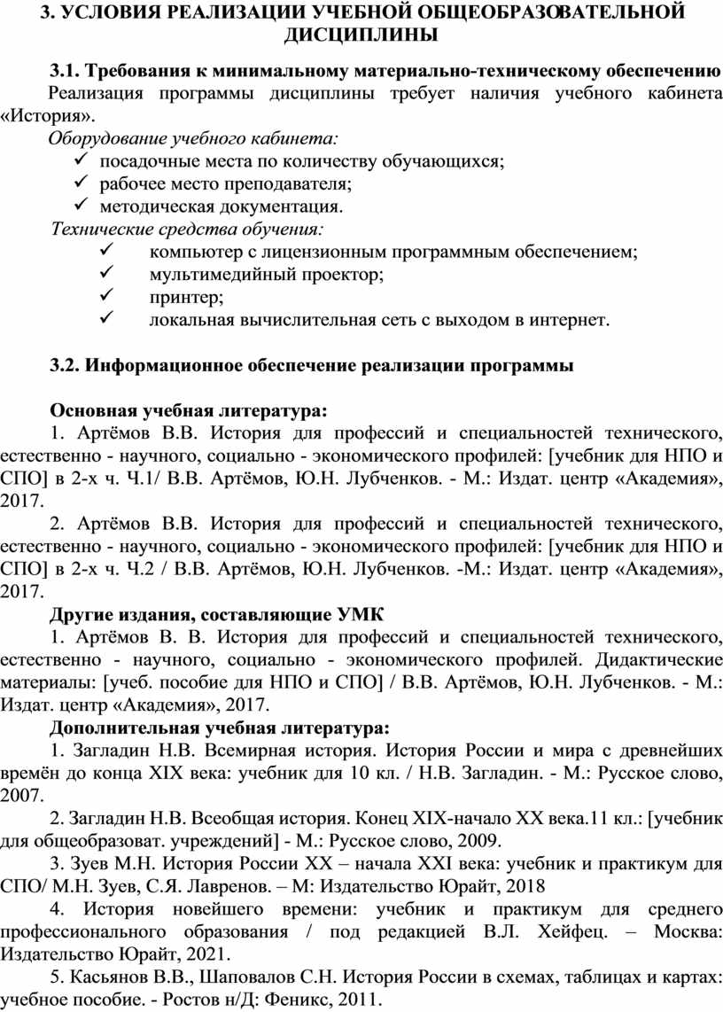 Рабочая программа учебной дисциплины «История» для системы СПО