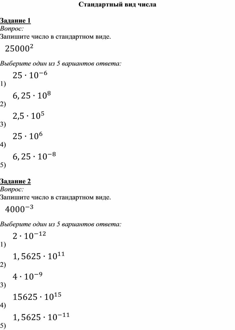 Тест. Стандартный вид числа