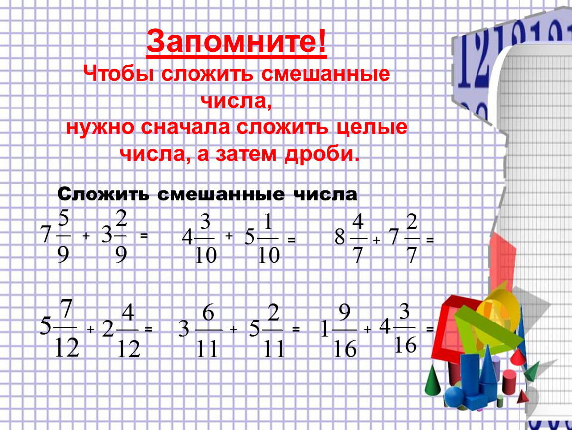 Действие смешанных чисел 6 класс. Сложить смешанные числа. Как складывать смешанные дроби. Чтобы сложить смешанные числа надо. Как сложить смешанные дроби.