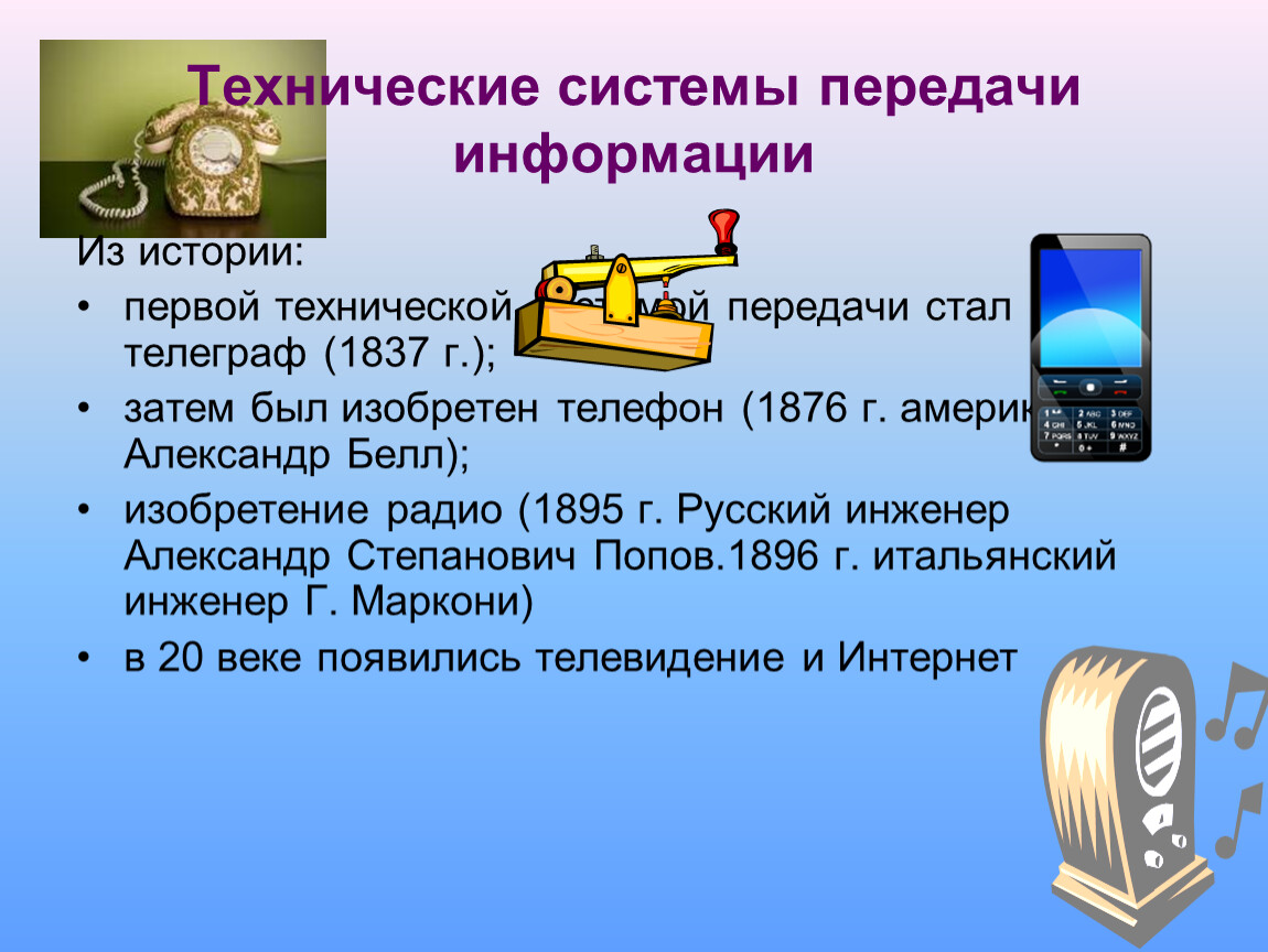 Телефон передачи время. Передача информации в технических системах. Способы передачи информации в информатике. Технические средства передачи информации. Сообщение передача информации.