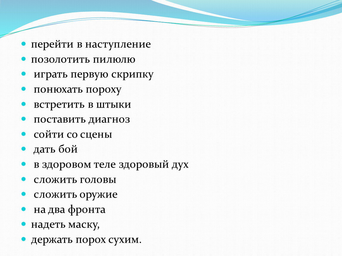 Фразеологизм сойти со сцены. Позолотить пилюлю фразеологизм. Играть первую скрипку фразеологизм. Сойти со сцены значение фразеологизма. Встретить в штыки значение фразеологизма.