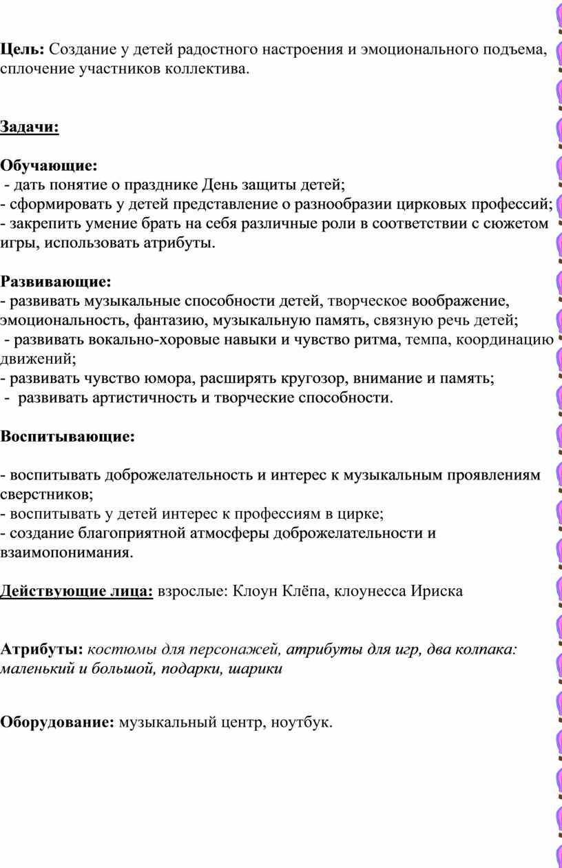 Сценарий праздника, посвященного Дню защиты детей «Цирк встречает друзей!»  для детей дошкольного возраста