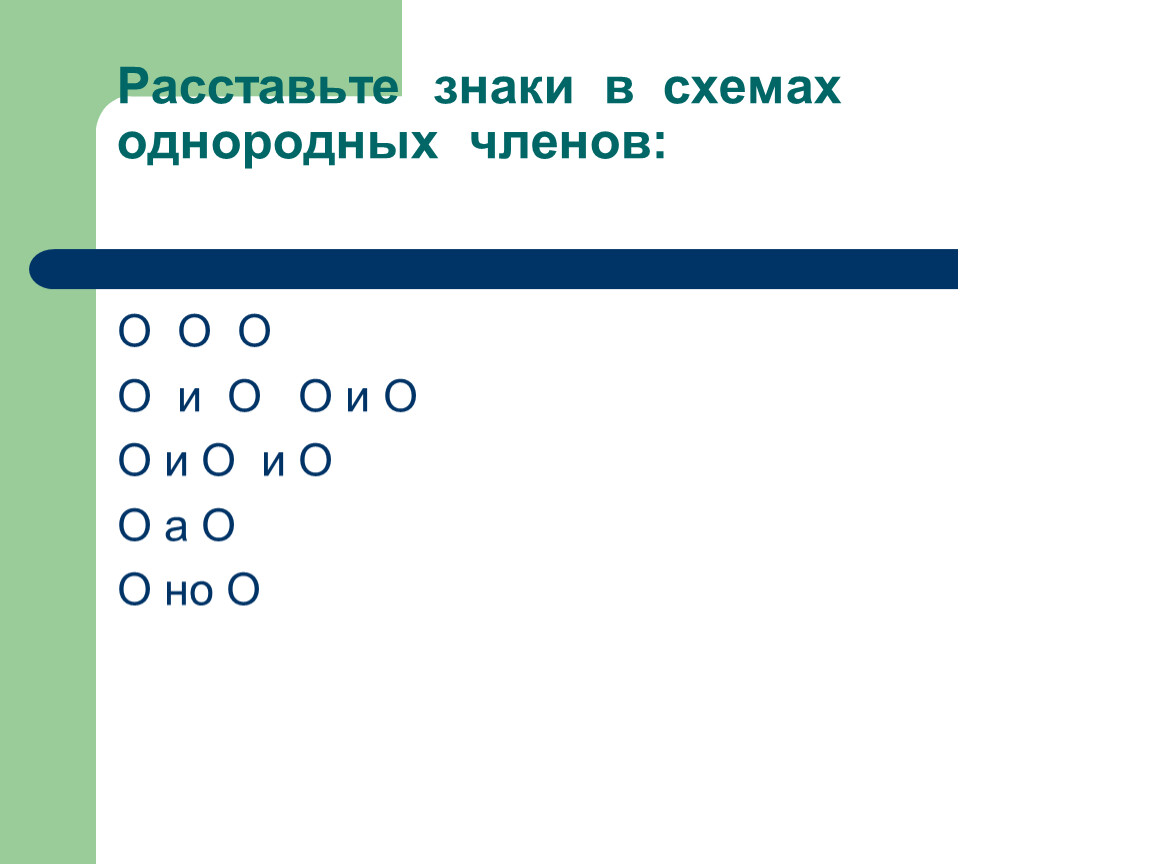 Расставить знаки. Расставьте знаки в схемах однородных членов. Расставь знаки препинания в схемах. Однородные члены предложения расставь знаки. Расставь запятые в однородных членах схемы.