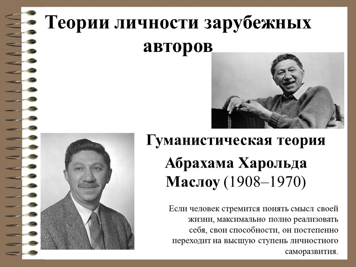 Абрахам Маслоу теория личности. Теории личности зарубежных авторов. Гуманистическая теория развития личности Маслоу. Теории личности авторы.