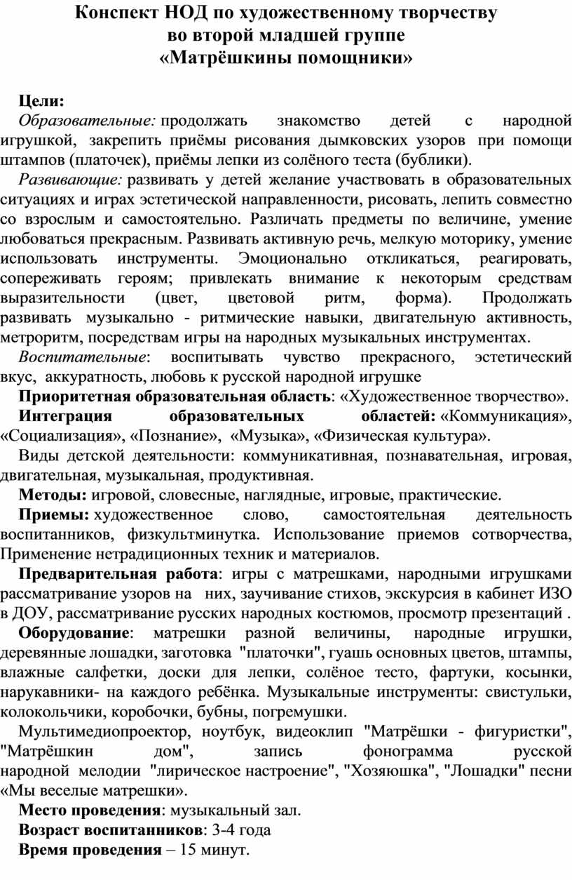 Конспект НОД по художественному творчеству во второй младшей группе  «Матрёшкины помощники»