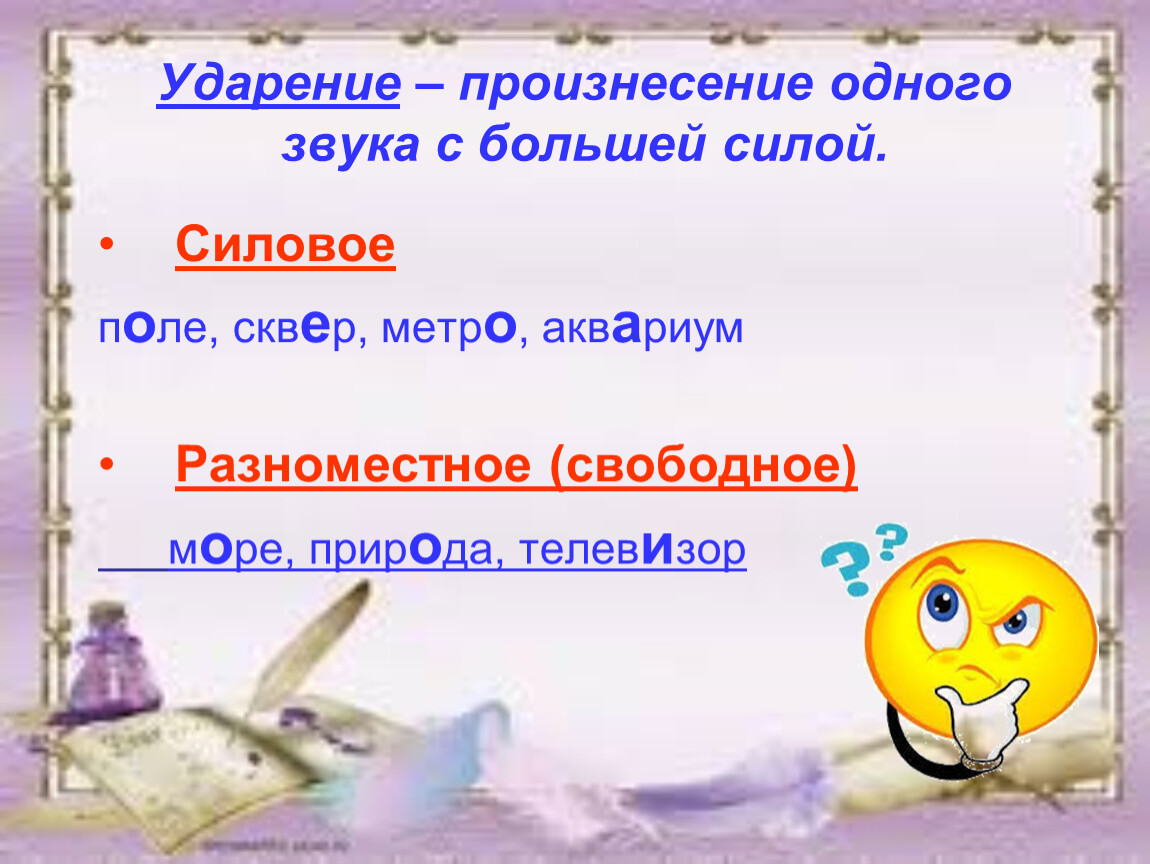 Звук ударение. Силовое ударение примеры. Силовое русское ударение. Ударение презентация 5 класс. Силовое ударение примеры в русском языке.