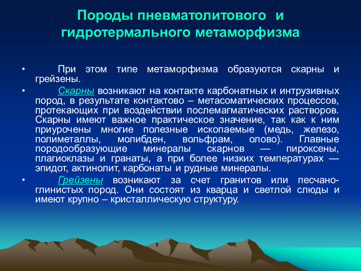 Какие преимущества имеют гидротермальные. ПНЕВМАТОЛИТОВЫЙ метаморфизм. Минералы пневматолитового процесса. Породы гидротермального метаморфизма. ПНЕВМАТОЛИТОВЫЙ И гидротермальный метаморфизм.