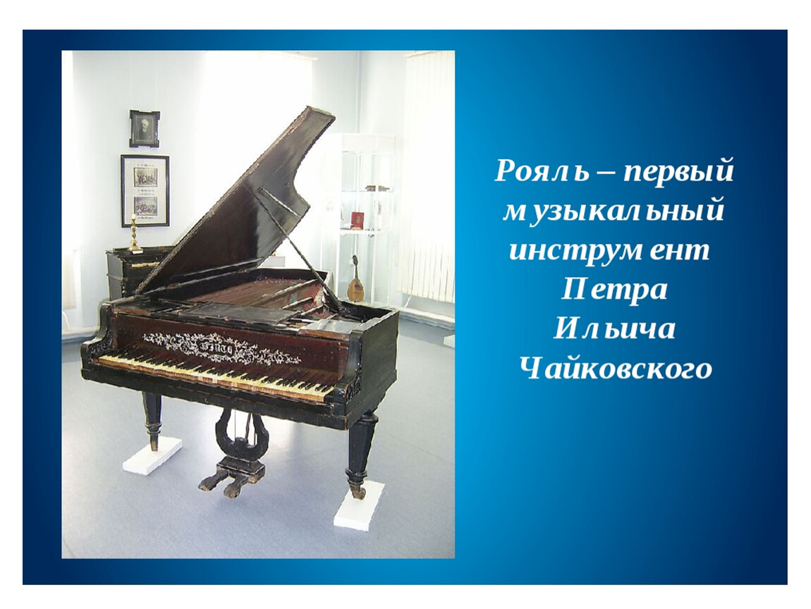 Музыка 1 класс чайковский. Воткинск музей Чайковского пианино.