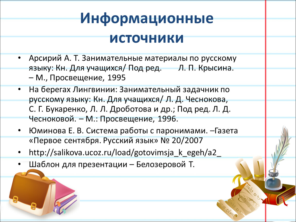 Паронимы презентация 11 класс егэ