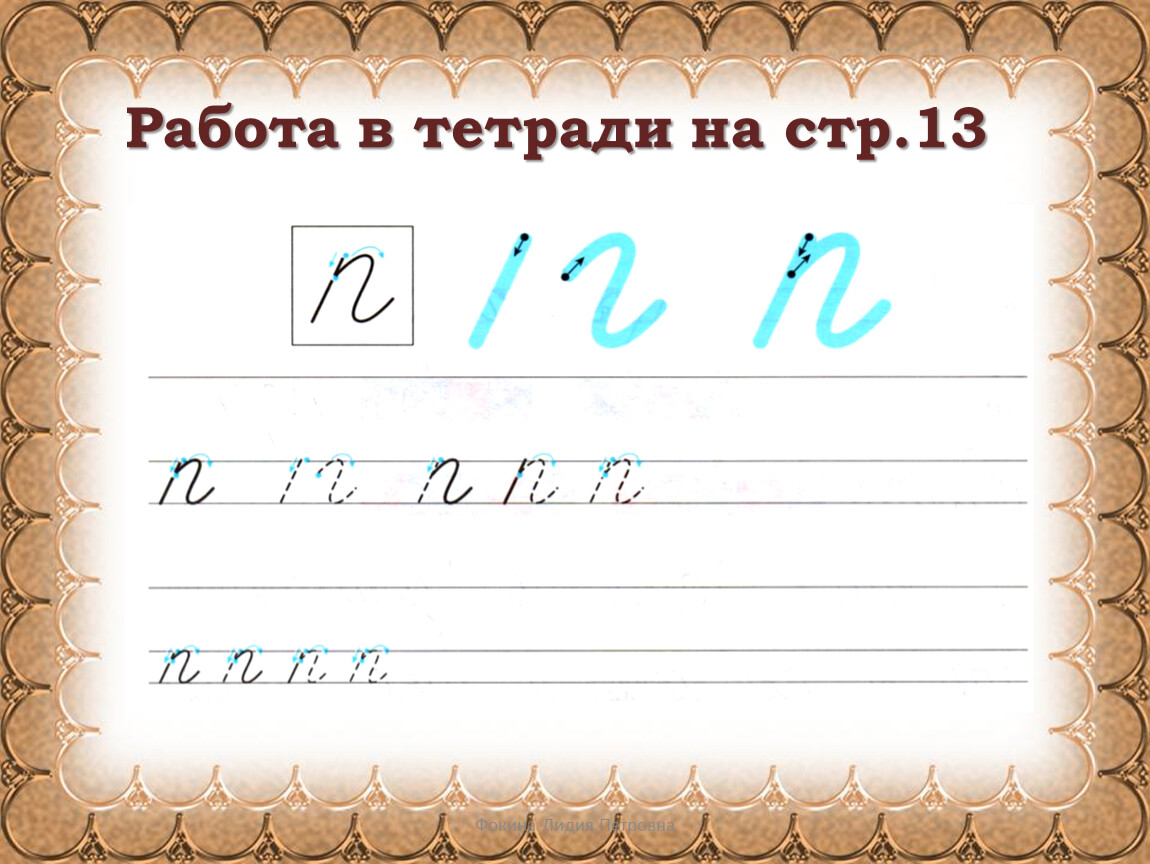 Письмо буквы презентация 1 класс. Письменная буква ПП. Написание буквы ПП. Письмо буквы ПП. Письменные буквы школа 21 века.