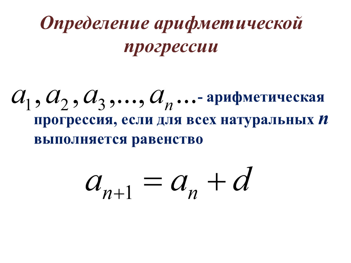 Первый урок арифметическая прогрессия