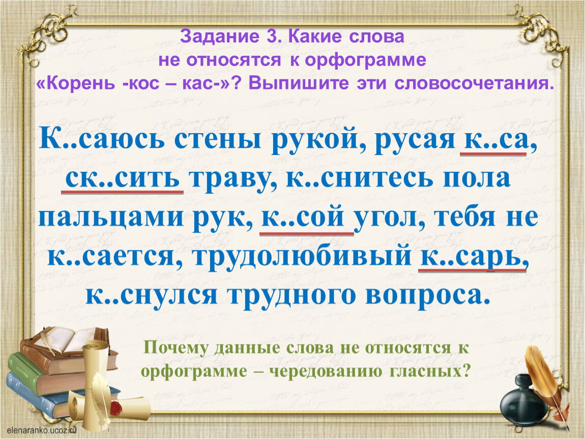 Кас кос упражнения 6. Словосочетание с корнем КАС. Словосочетание КАС кос. Словосочетание в корне КАС кос. Слова на тему КАС кос.