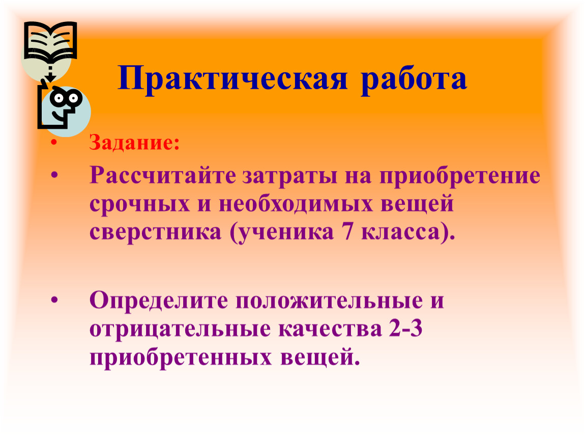 Определение положительных. Положительные и отрицательные качества вещей. Положительные и отрицательные качества приобретенных вами вещей. Определите положительные и отрицательные качества 2-3 приобретенных. Определить положительные и отрицательные качества 2-3 вещей.