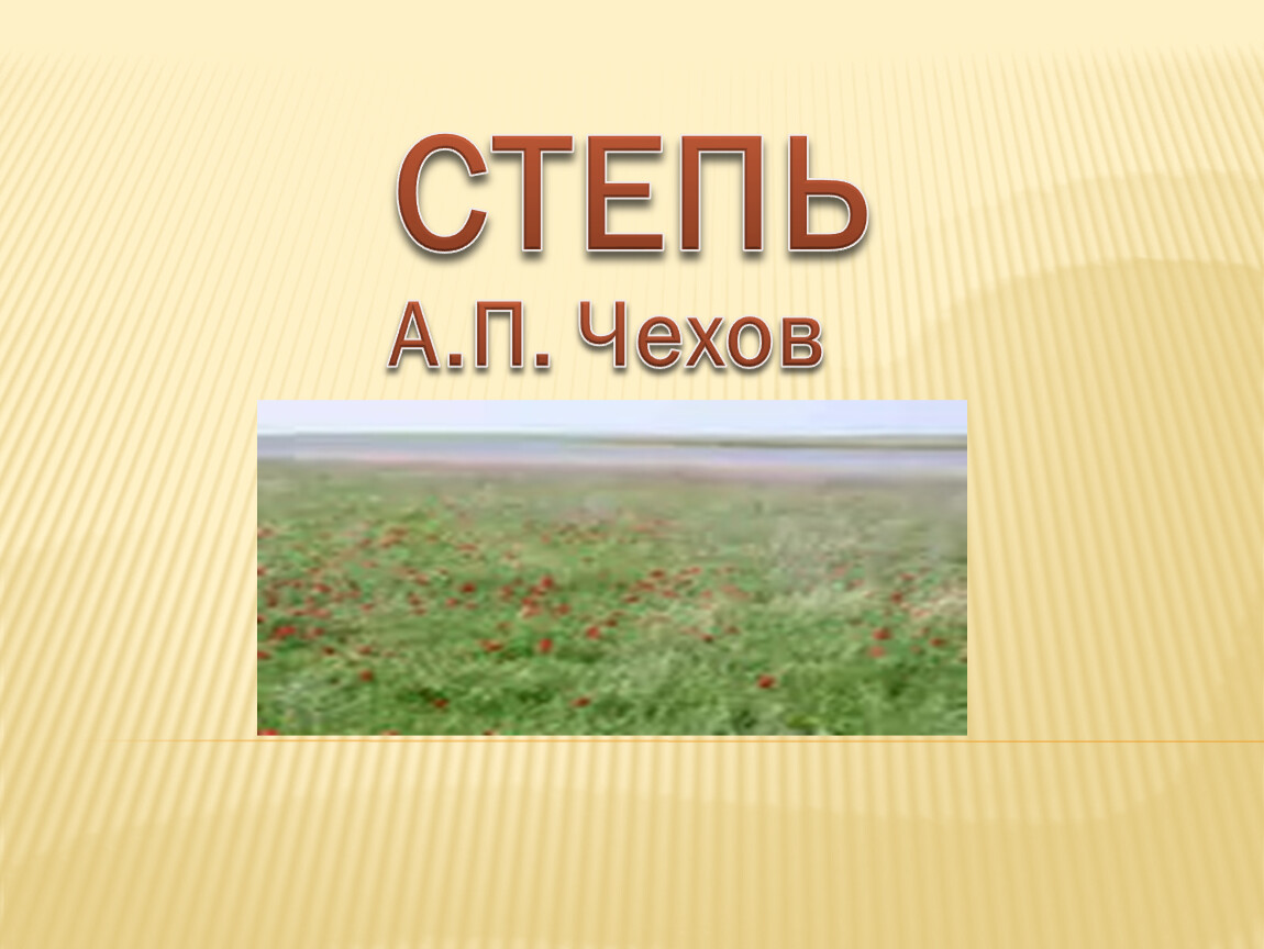 Чехов степь. Чехов а. 