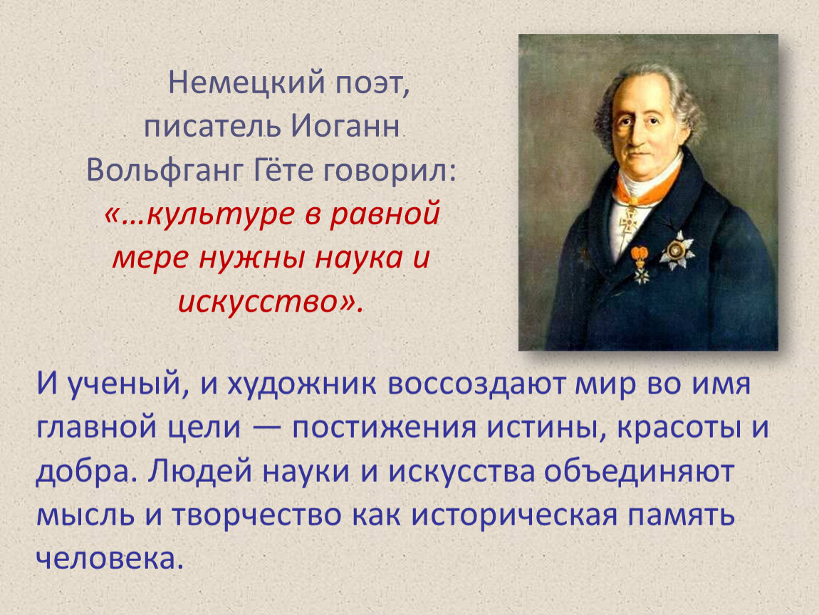 Гете цель. Гёте Иоганн Вольфганг сказал. Высказывания Гете. Гете об искусстве. Немецкий поэт 19 века.