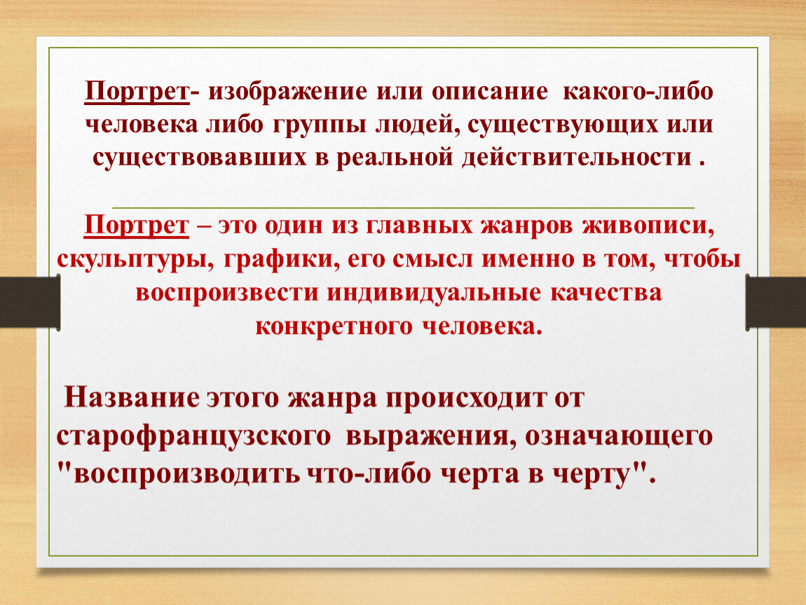 Изображение образ какого либо человека либо группы людей существующих