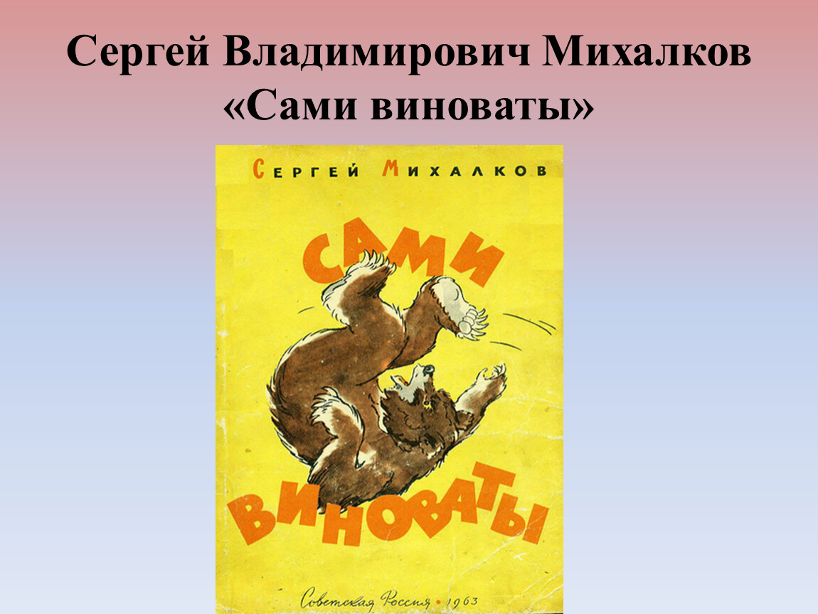 С михалков сами виноваты презентация 1 класс