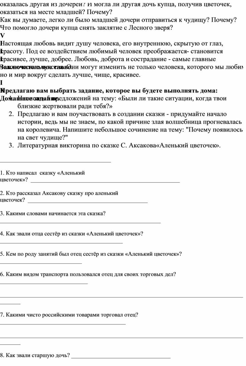 План-конспект открытого урока по литературному чтению в 4 классе . Тема  урока: «Аленький цветочек»