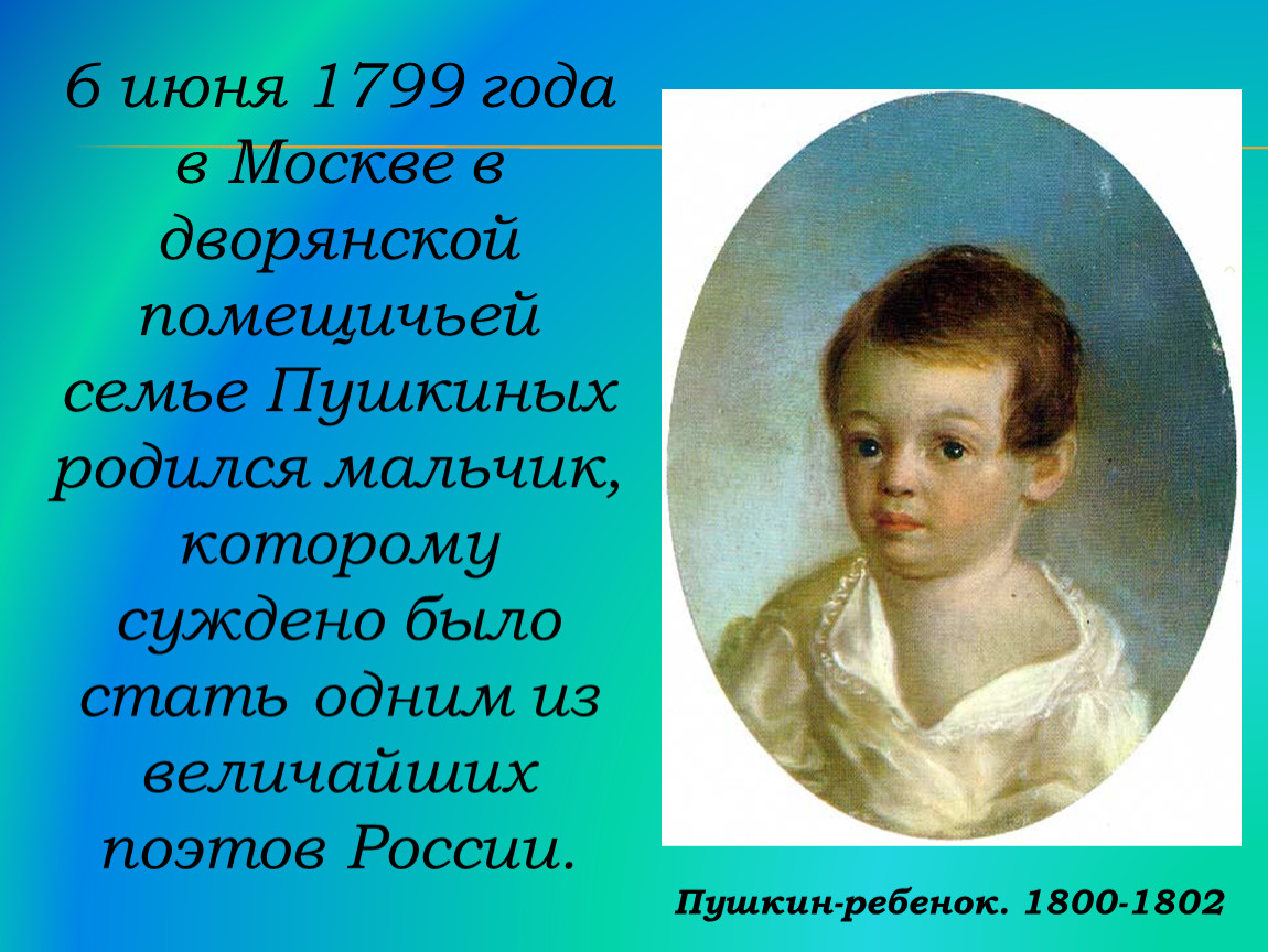 Пушкин детство годы