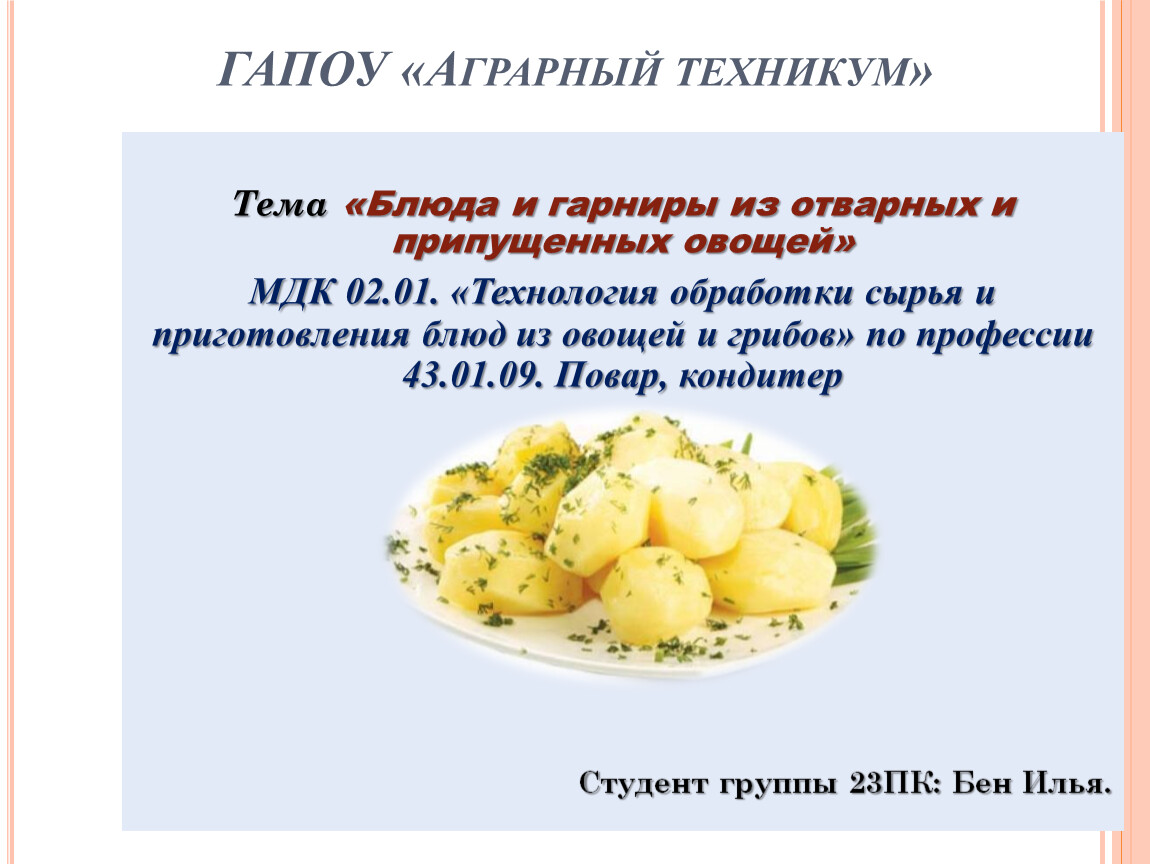 § 2. Блюда и гарниры из припущенных овощей