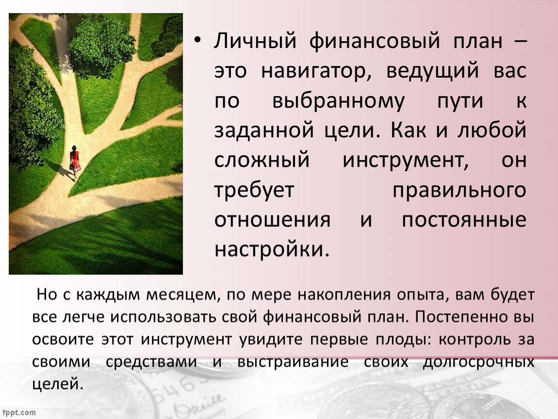 Личный финансовый план – это навигатор, ведущий вас по выбранному пути к заданной цели