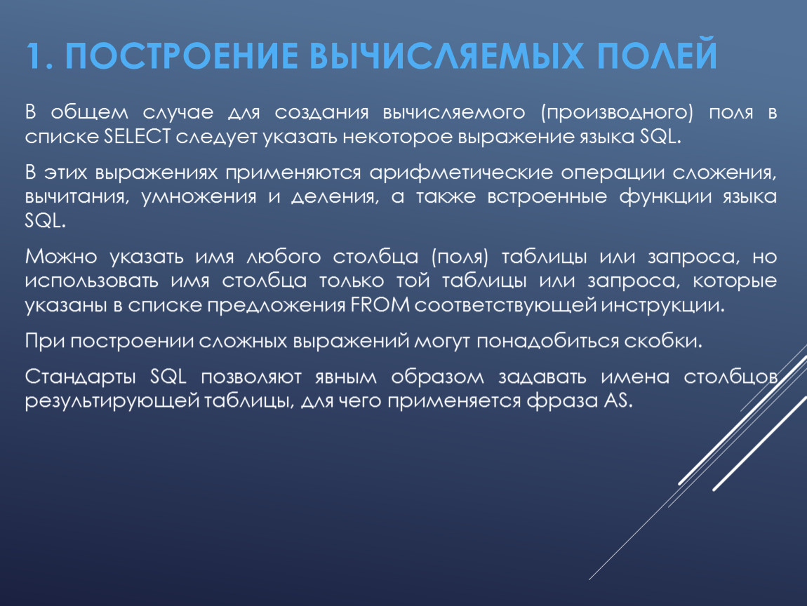 Построение вычисляемых полей В общем случае для создания вычисляемого (производного) поля в списке