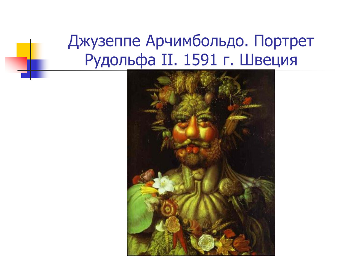 Джузеппе арчимбольдо автопортрет. Джузеппе арчимбольдо вода. Портрет Рудольфа 2 арчимбольдо.