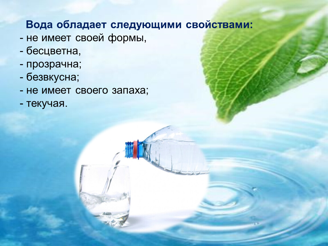 Свойства воды водной среды. Вода обладает свойствами. Какими свойствами обладает вода. Какими свойствами обладают жидкости. Свойства которыми обладает чистая вода.