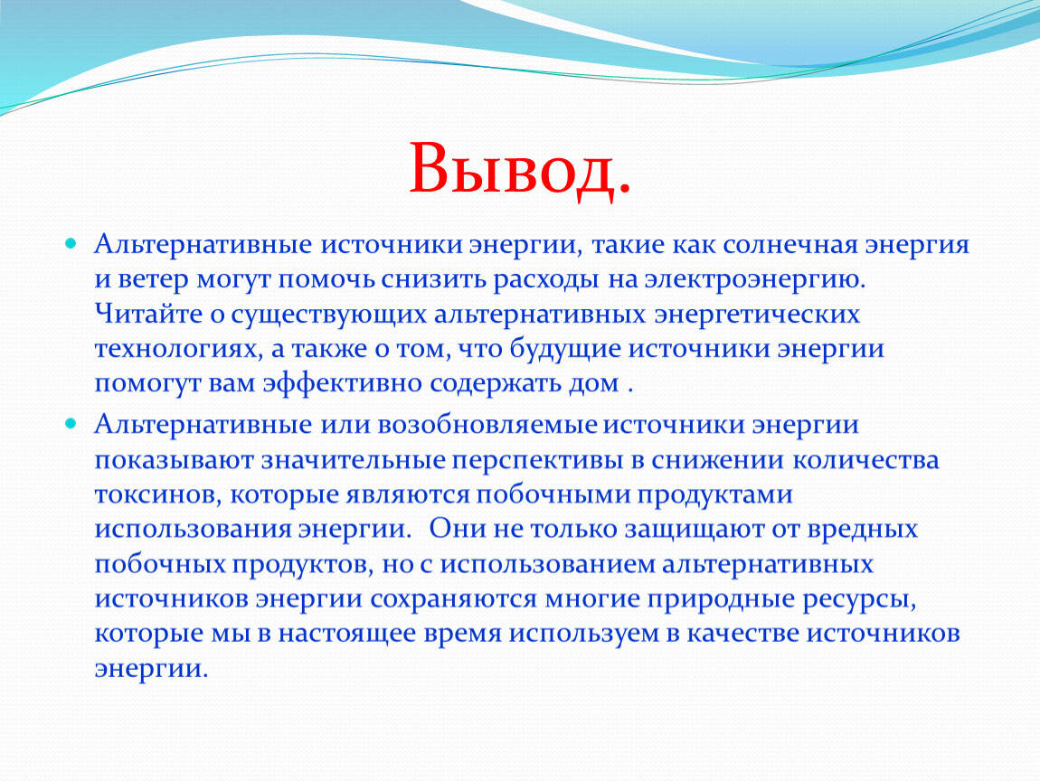 Источники вывода. Альтернативные источники энергии вывод. Альтернативные источники энергии заключение. Энергетика будущего вывод. Альтернативная Энергетика заключение.