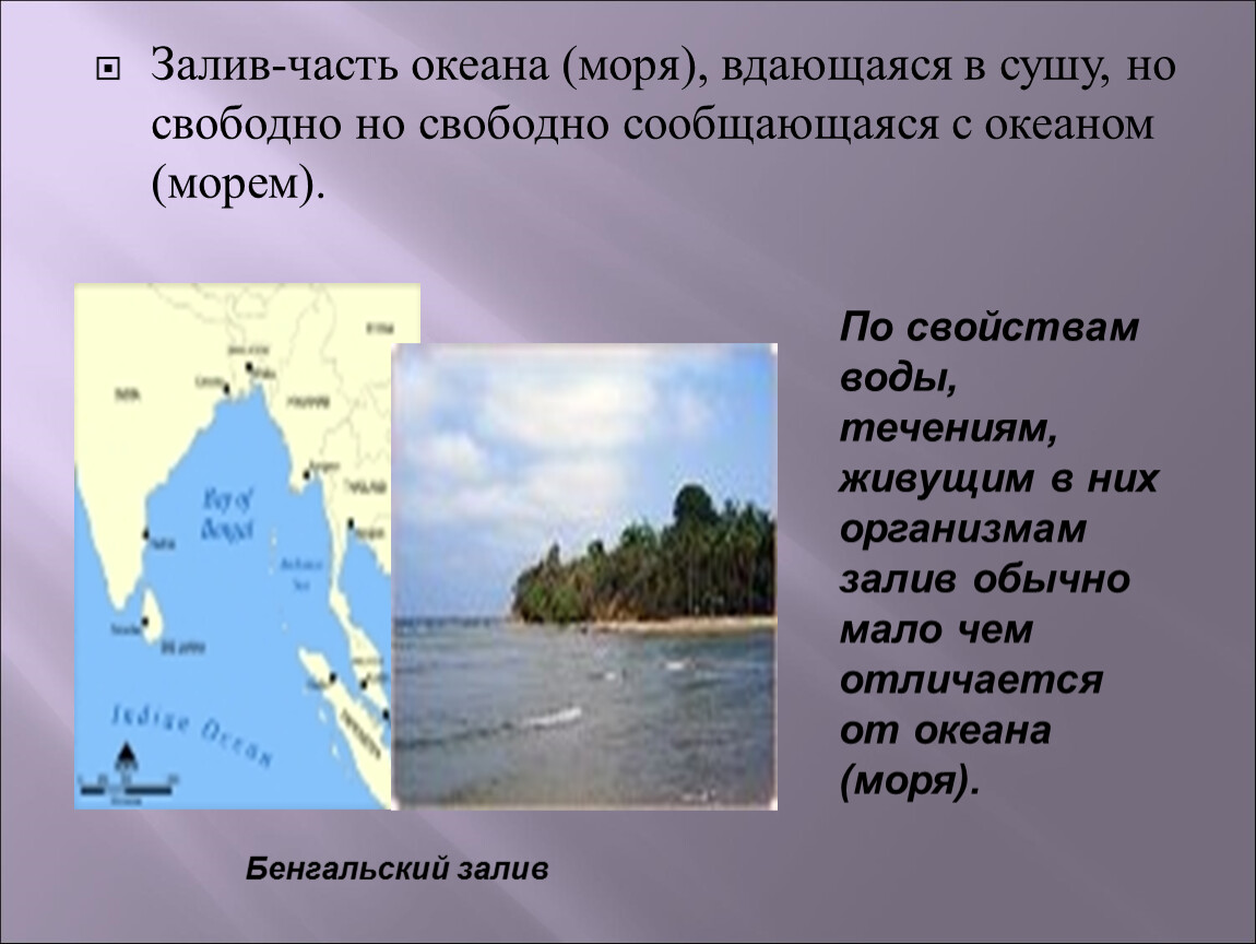 Чем отличается море от океанов кратко. Части океана моря заливы. Бенгальский залив глубина. Отличие залива от моря.