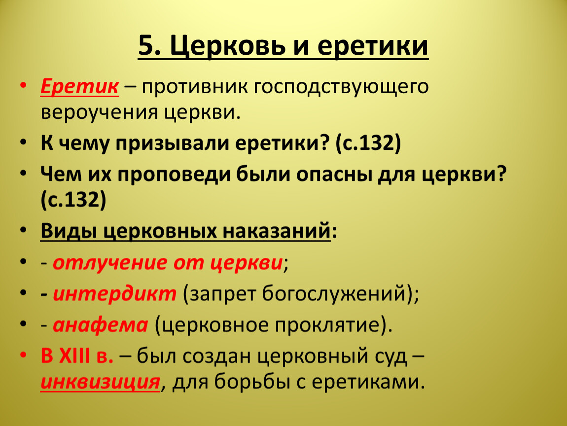 Власть еретиков. Противник господствующего вероучения церкви. Церковь и еретики. Методы борьбы церкви с еретиками. Еретики противники господствующего вероучения.