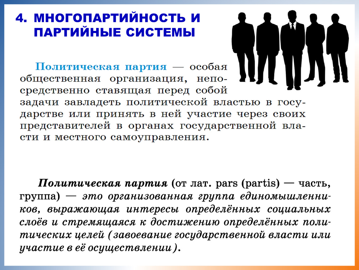 Избирательная система политической партии. Многопартийность и партийные системы. Многопартийность и многопартийная система. Многопартийность это. Политические партии многопартийность кратко.