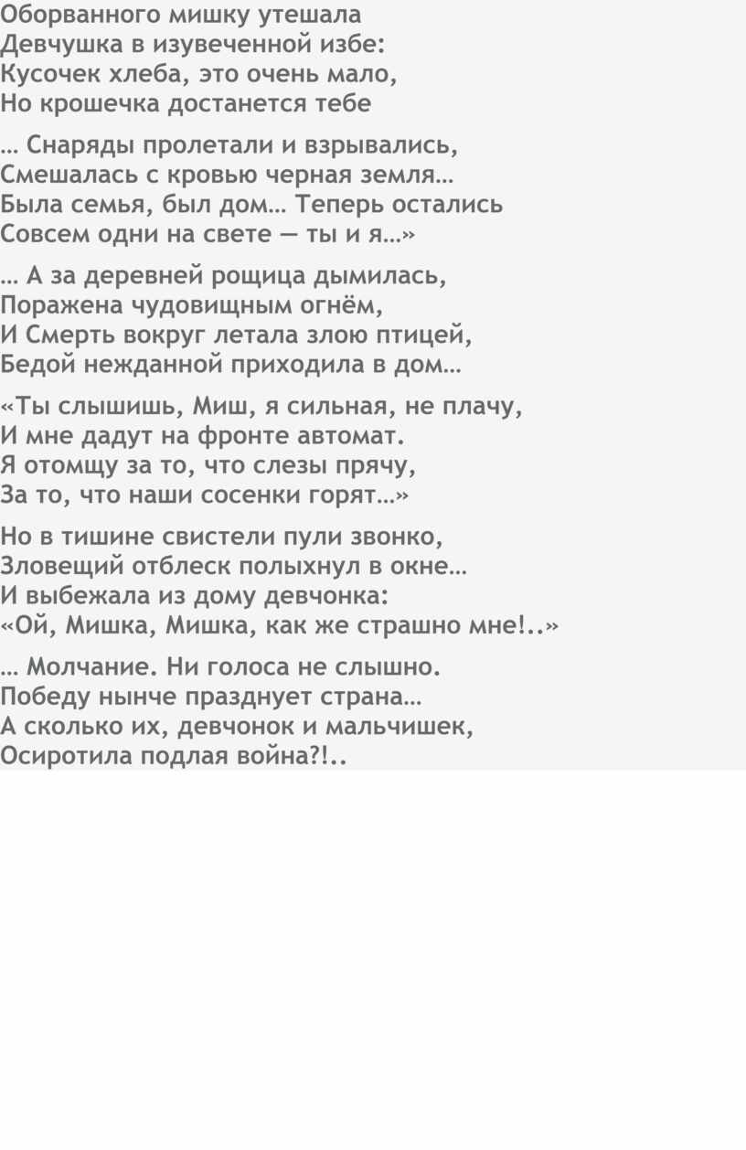 Оборванного мишку утешала Девчушка. Стих оборванного мишку утешала Девчушка. Мишку утешала Девчушка в изувеченной избе. Стих оборванного мишку утешала Девчушка в изувеченной избе.