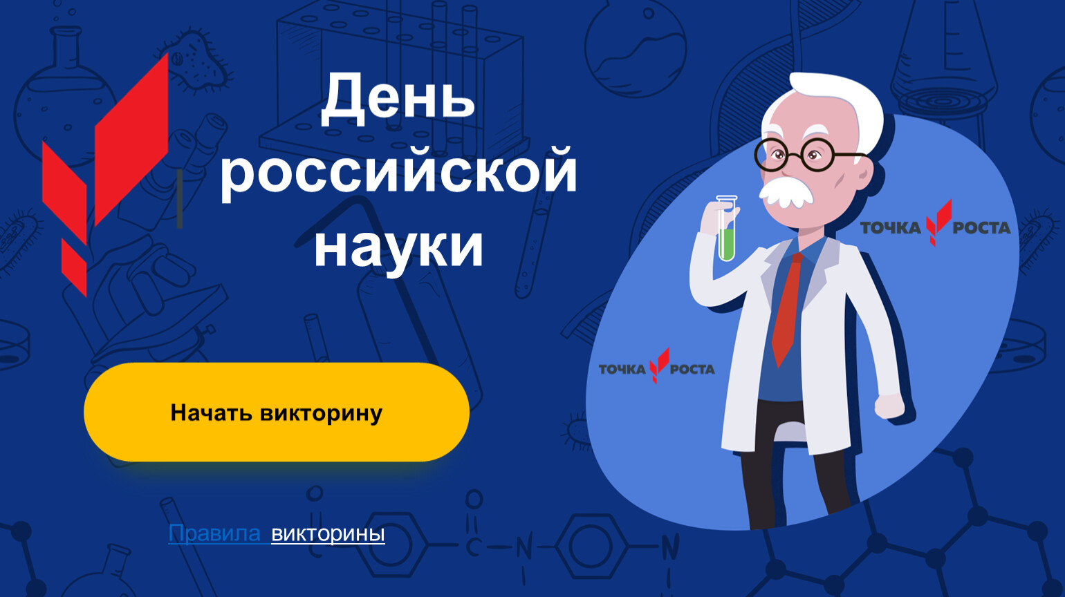 День Российской науки викторина
