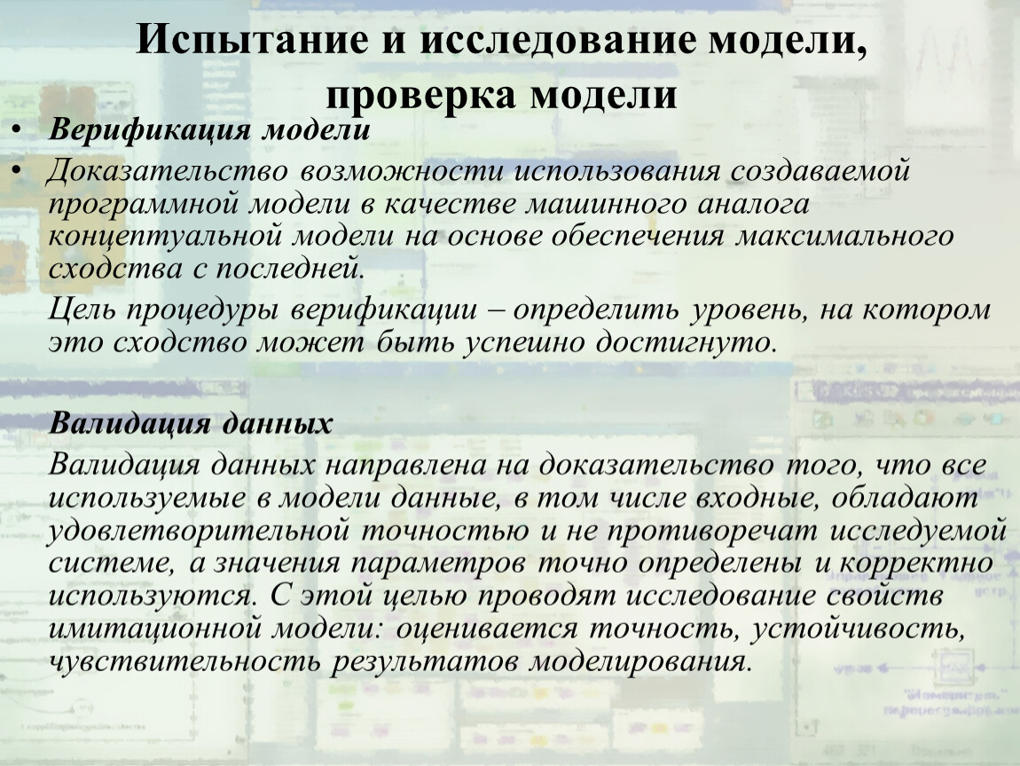 Подтверждение возможности. Испытание и исследование свойств имитационной модели. Шеннон Роберт имитационное моделирование. Верификация это проверка имитационной модели на. Точность имитационных моделей.