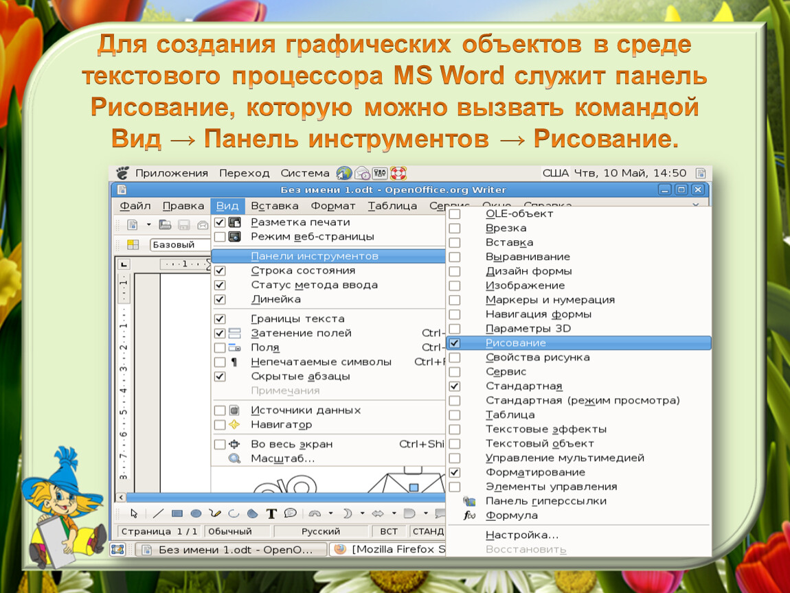 Среда текст. Графическое построение объекта. Создание графических объектов. Панель рисования текстового процессора MS Word. Графические объекты текстового процессора.