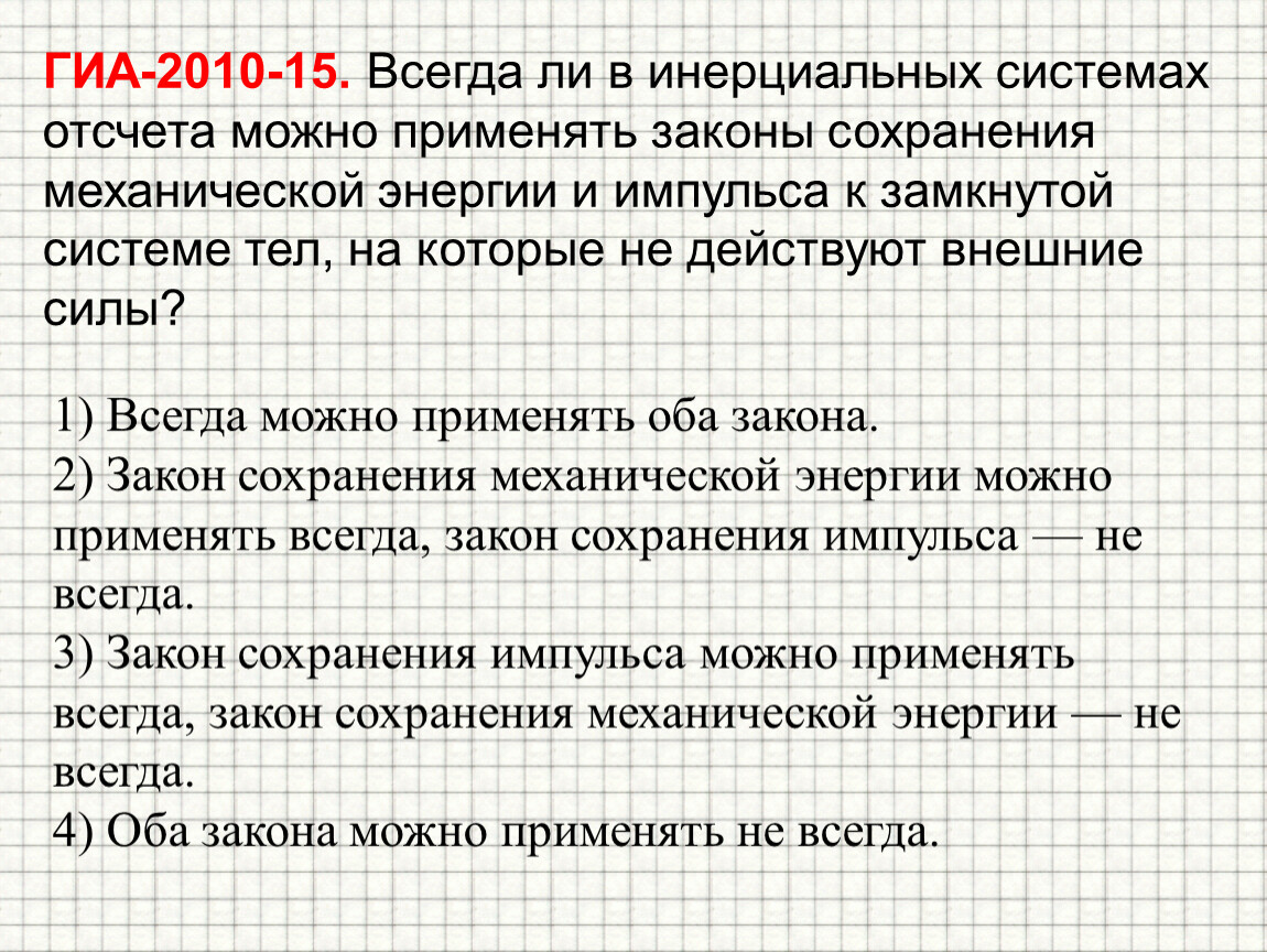 Сохранение энергии импульса. Закон сохранения импульса и механической энергии. Закон сохранения энергии для инерциальной системы. Сохранение энергии в инерциальных системах отсчета. Когда можно применять закон сохранения импульса.