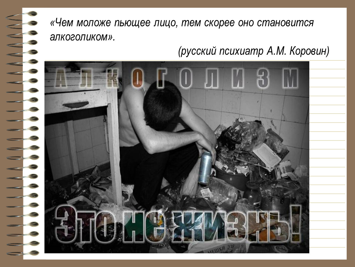 После несколько часов. А.М. Коровин «последствия алкоголизма и общественная борьба с ним». Мир глазами алкоголика и не. Мечтал стать алкоголиком добился своего. Программа самоуничтожения у пьющих.