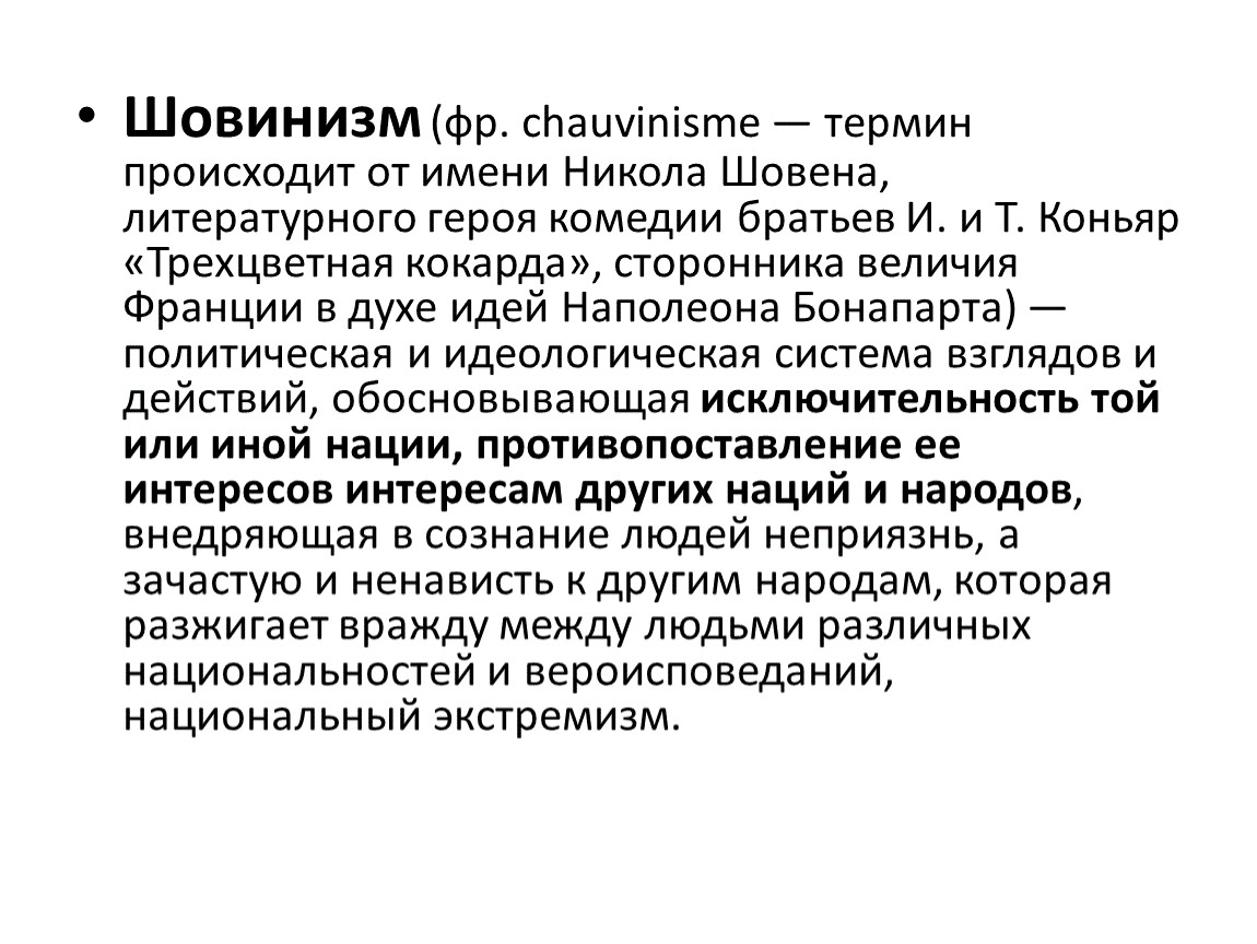 Шовинизм это. Шовинизм. Шовинизм и другие термины. Шовинизм глоссарий. Махровый шовинизм.