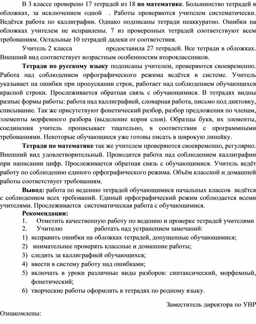 Положение о проверке тетрадей. Справка по проверке тетрадей в начальной школе. Аналитическая справка по проверке тетрадей в начальной школе. Справка о проверке тетрадей по русскому языку в начальной школе. Справка по проверке тетрадей в 5 классе по математике.