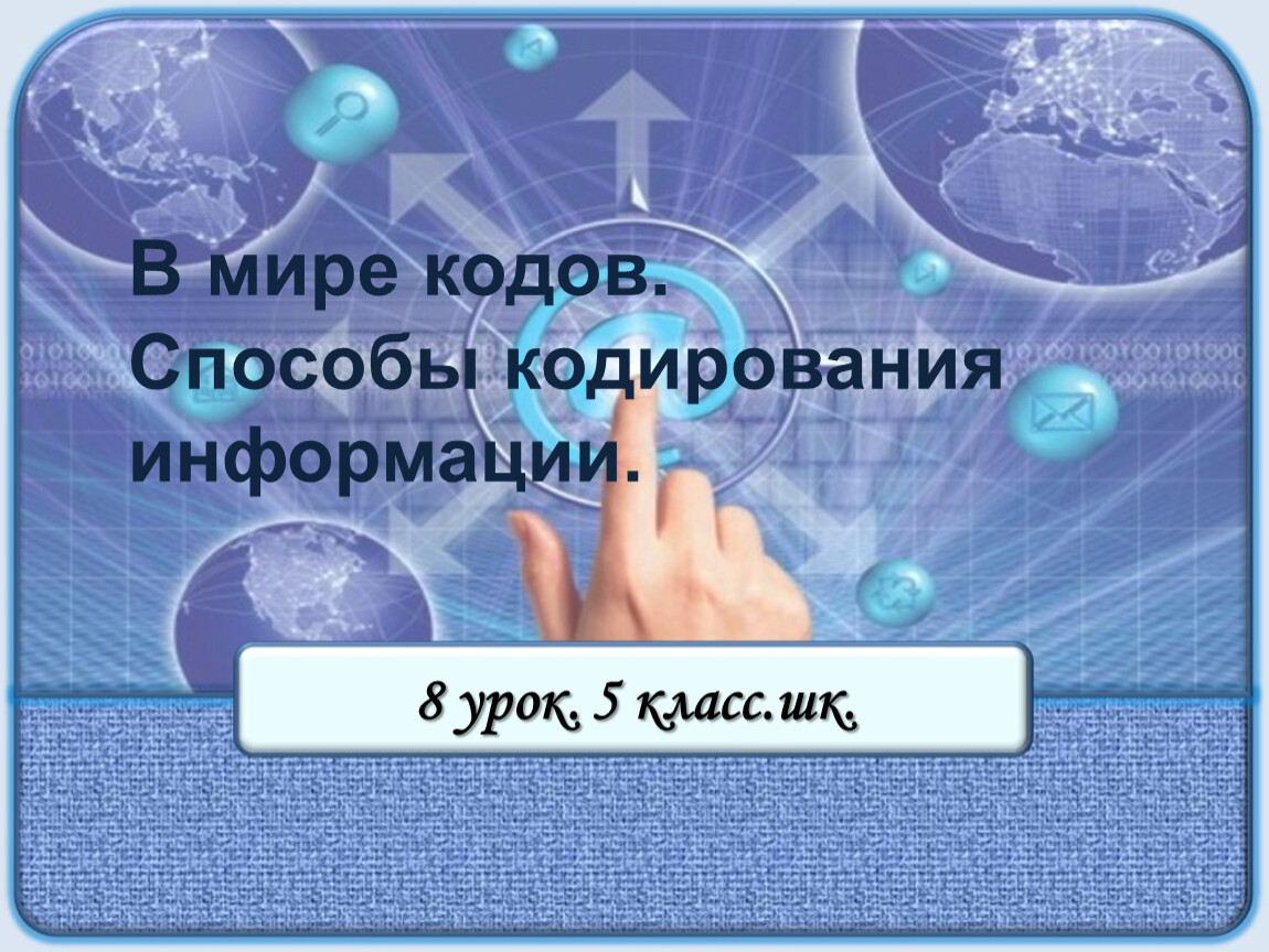 Отметь графические способы кодирования информации число звук рисунок буквы значок