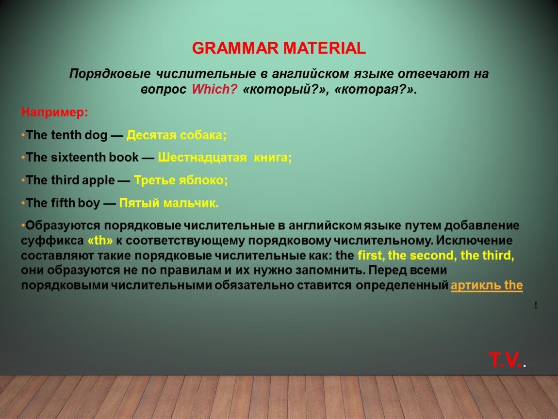 Grammar materials. Порядковые числительные в английском. Порядковые числительные в английском языке.