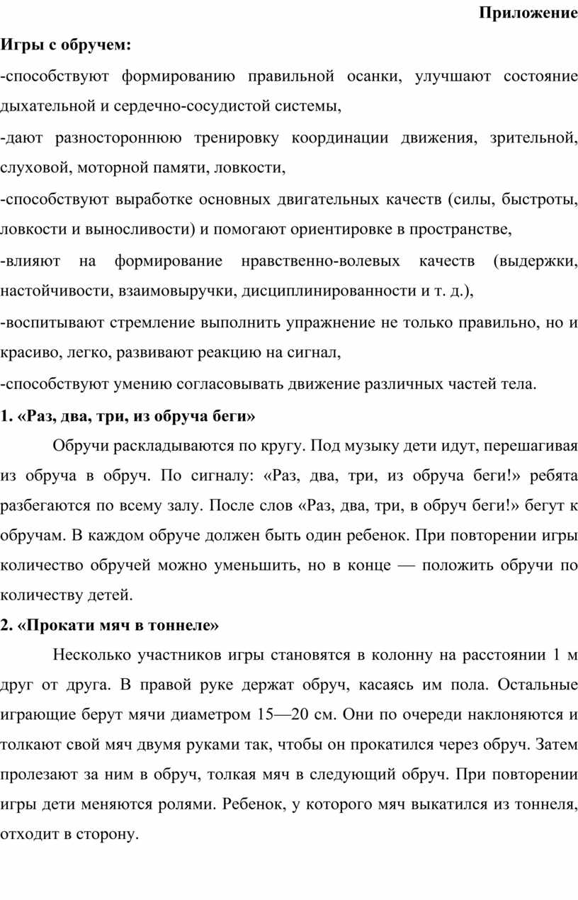 Методические рекомендации «Игры с обручем интересны и полезны!»