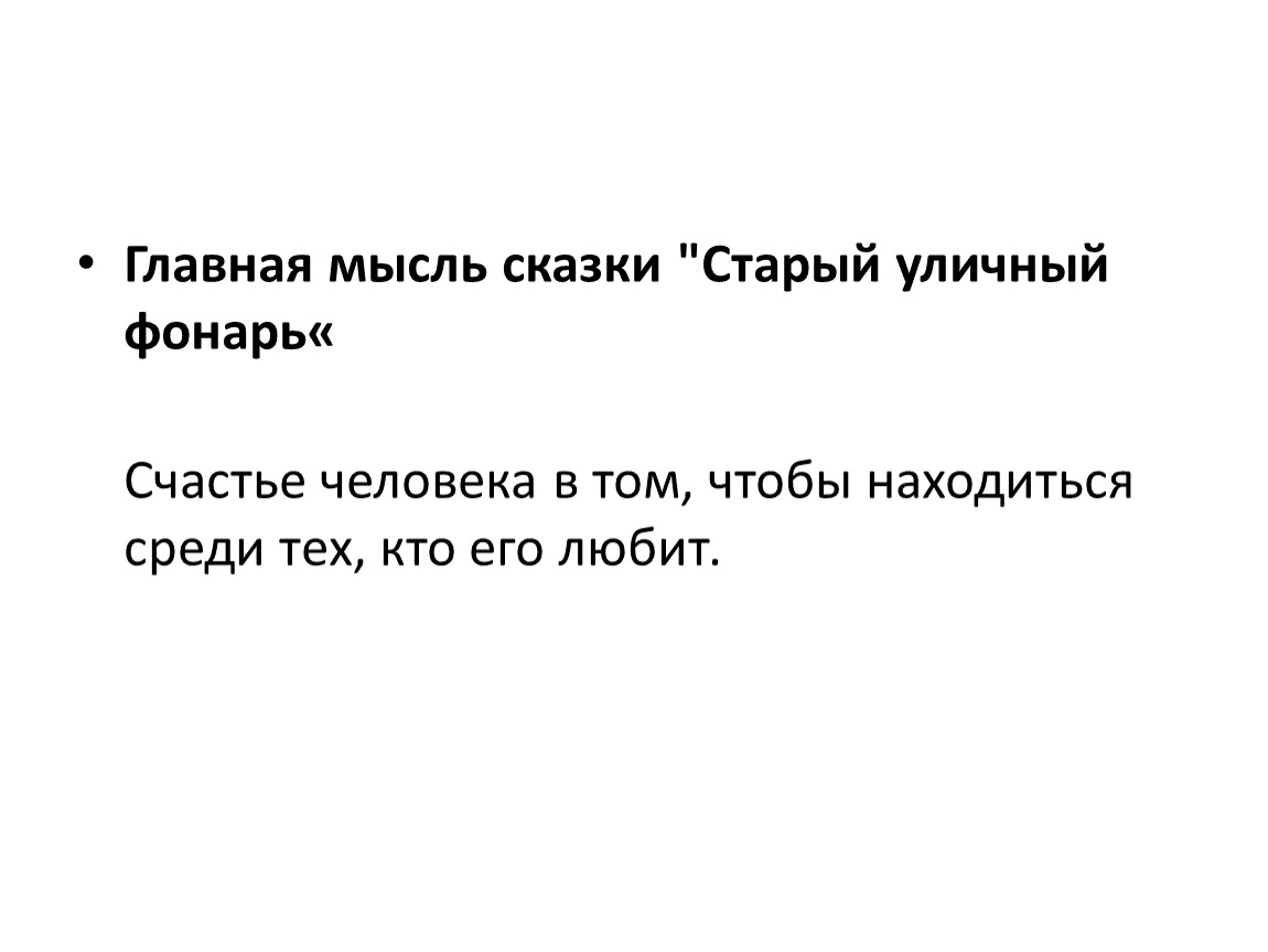 Главная мысль сказки. Главная идея сказок. Основную мысль сказки. Основная Главная мысль сказки.