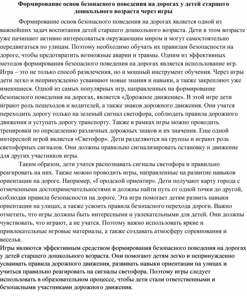 Формирование основ безопасного поведения на дорогах у детей старшего  дошкольного возраста через игры