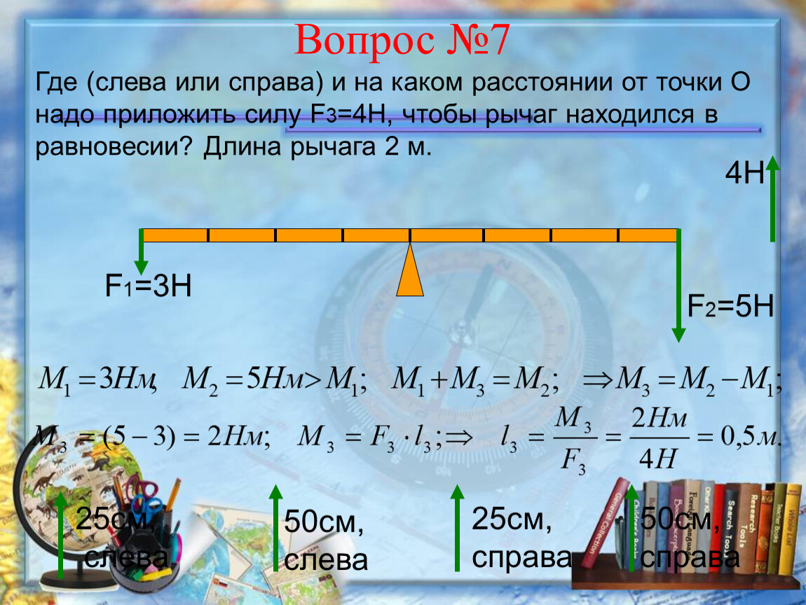 На каком расстоянии от точки. Какова длина рычага. Длина всего рычага. Обойти слева или слево. На каком расстоянии от точки опоры надо приложить силу.