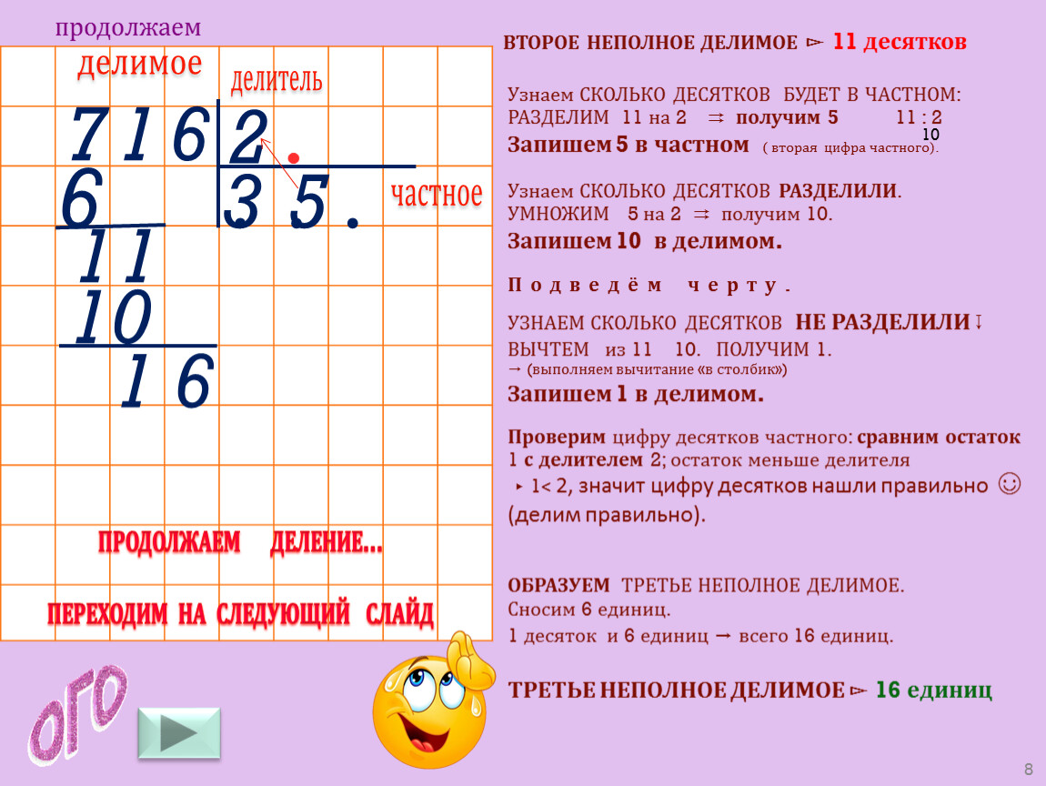 Делим неполное делимое. Прием письменного деления многозначного числа на однозначное. Деление многозначного числа на однозначное с остатком. Второе неполное делимое. Деление многозначных чисел на однозначное число 4 класс.