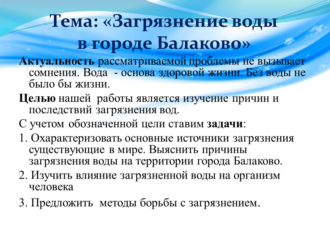 Актуальность проекта загрязнение воды