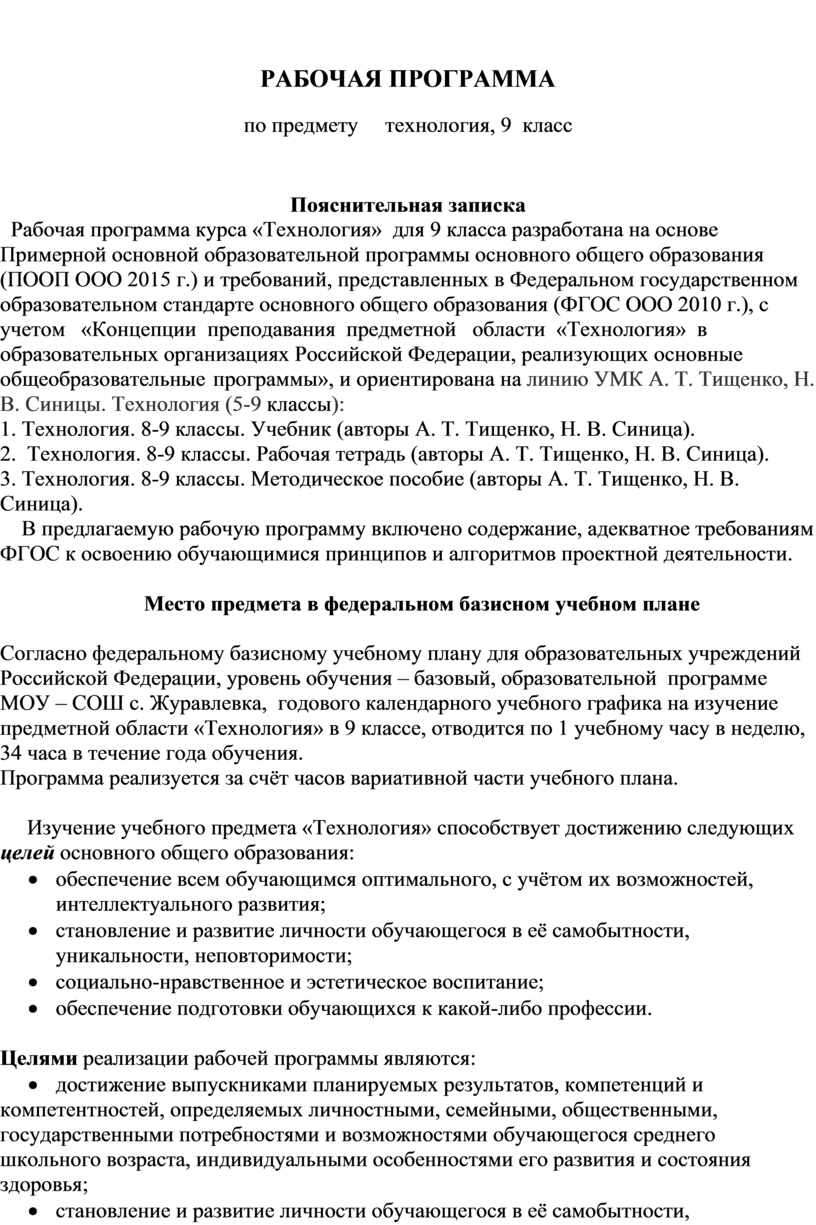 Рабочая программа курса «Технология» для 9 класса Ориентирован на линию УМК  А. Т. Тищенко, Н. В. Синицы. Технология (5