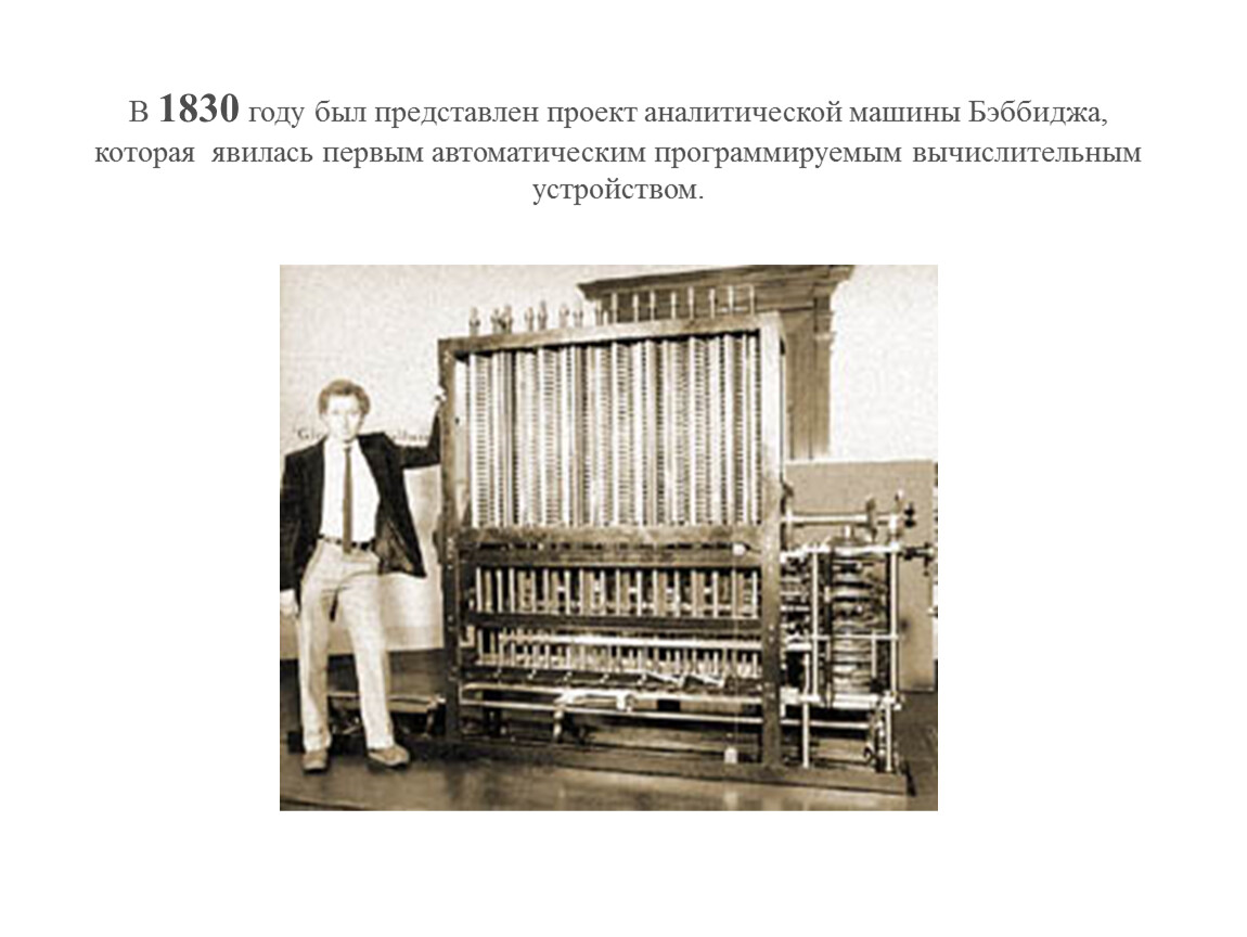 Первая автоматическая машина. Первый проект автоматической вычислительной машины. Проект аналитической машины. Машины 1830 годов. Аналитическая машина (1830 год).